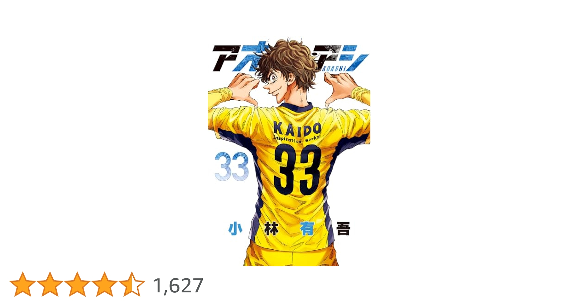 Amazon.co.jp: アオアシ (33) (ビッグコミックス) : 小林 有吾: 本